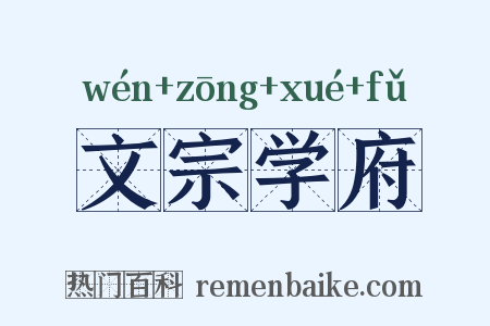 文宗学府是什么意思的图片